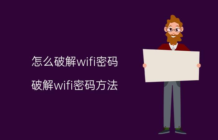 怎么破解wifi密码 破解wifi密码方法